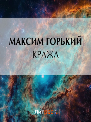cover image of Кража